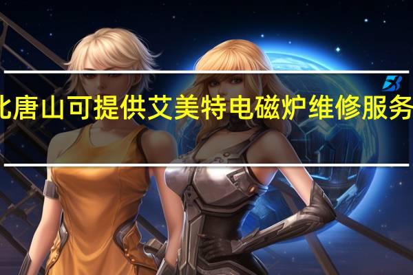 河北唐山可提供艾美特电磁炉维修服务地址在哪
