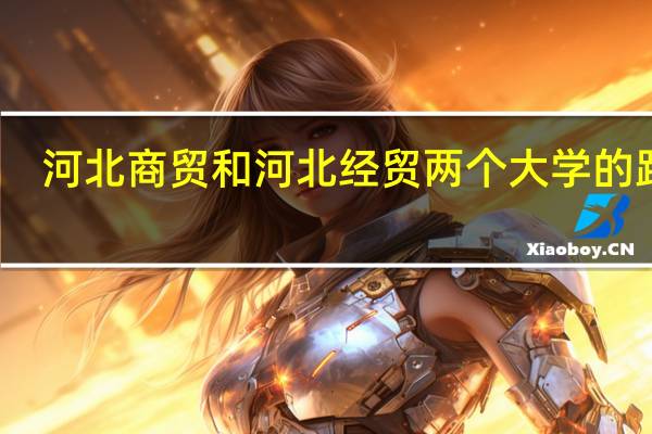 河北商贸和河北经贸两个大学的距离