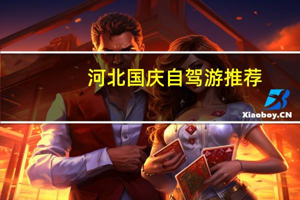 河北国庆自驾游推荐