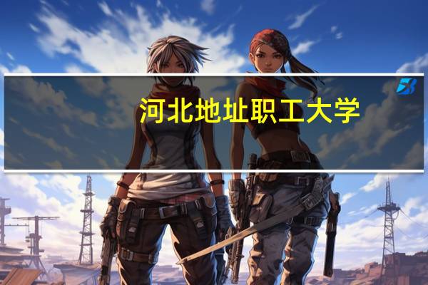河北地址职工大学