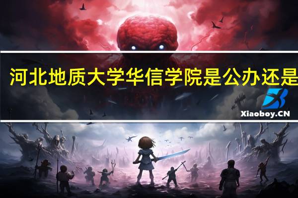 河北地质大学华信学院是公办还是民办