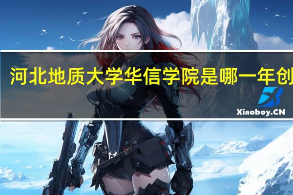 河北地质大学华信学院是哪一年创办的