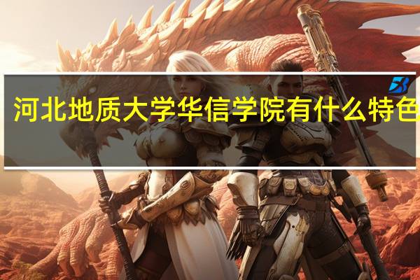 河北地质大学华信学院有什么特色专业