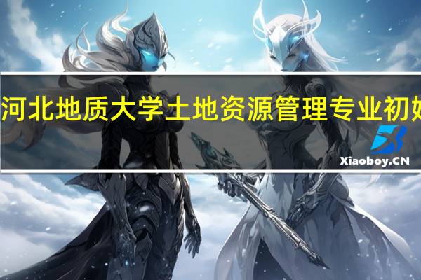 河北地质大学土地资源管理专业初始规划