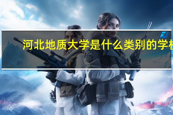 河北地质大学是什么类别的学校