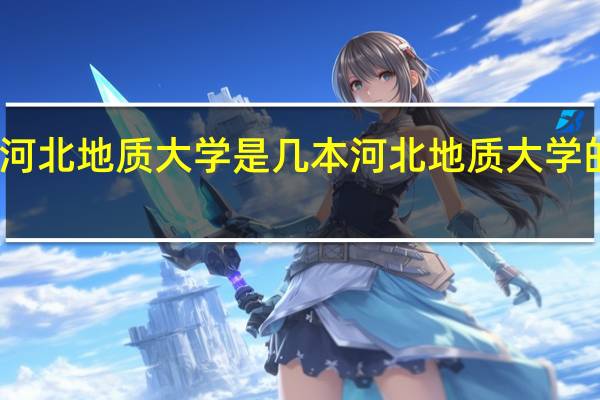 河北地质大学是几本 河北地质大学的简介