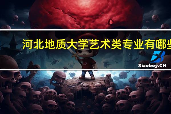 河北地质大学艺术类专业有哪些