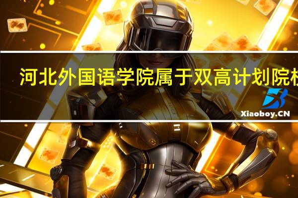 河北外国语学院属于双高计划院校吗