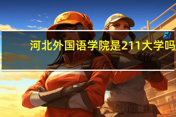 河北外国语学院是211大学吗