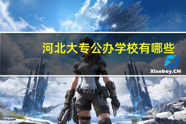 河北大专公办学校有哪些