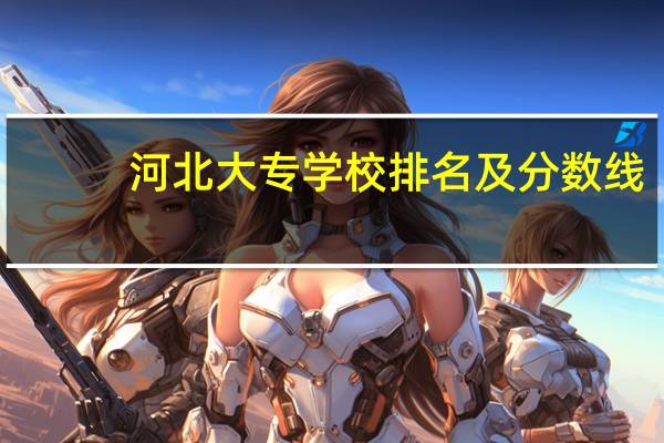 河北大专学校排名及分数线