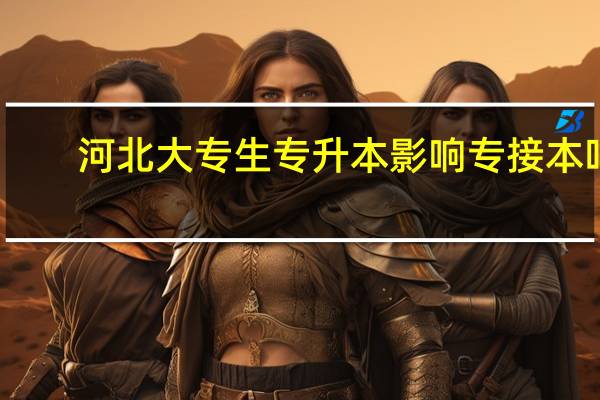 河北大专生专升本影响专接本吗