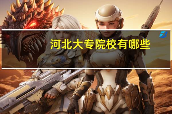 河北大专院校有哪些