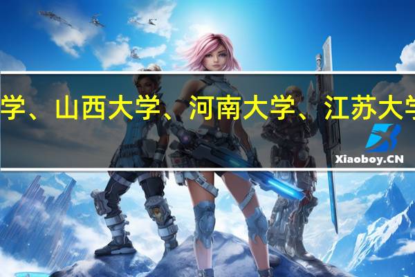 河北大学、山西大学、河南大学、江苏大学、湖北大学,哪个大学好