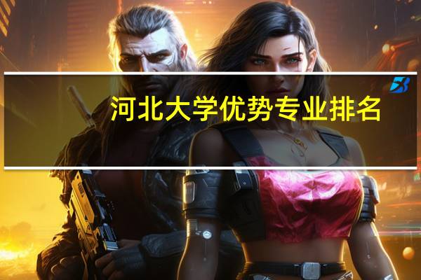 河北大学优势专业排名