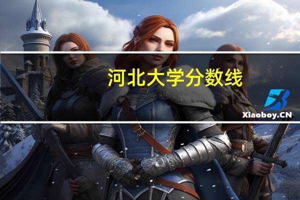 河北大学分数线