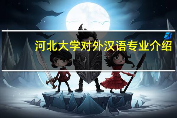 河北大学对外汉语专业介绍