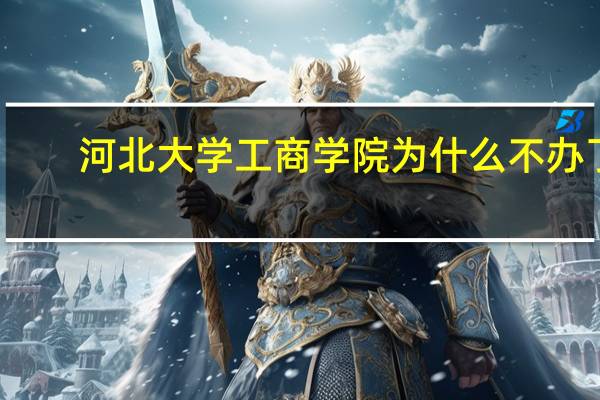 河北大学工商学院为什么不办了