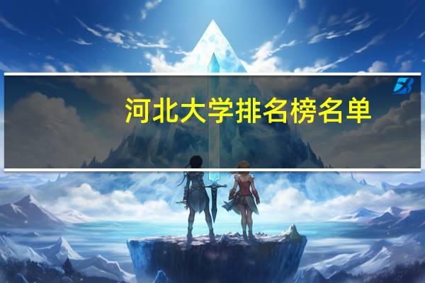 河北大学排名榜名单