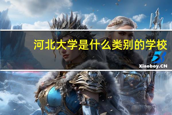 河北大学是什么类别的学校