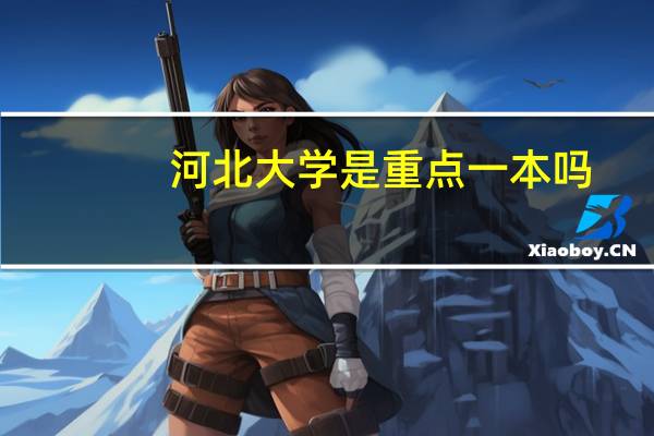 河北大学是重点一本吗