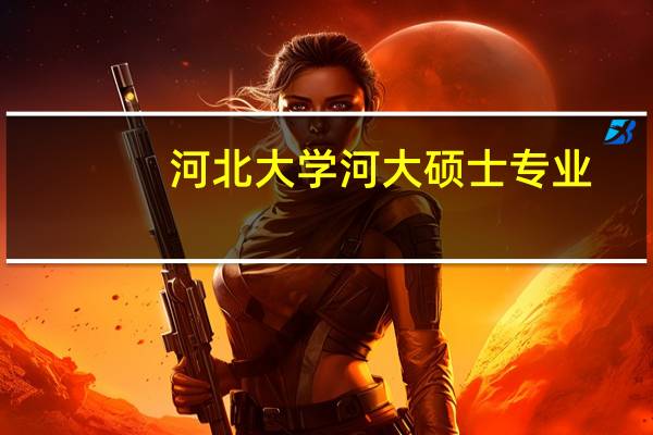 河北大学河大硕士专业