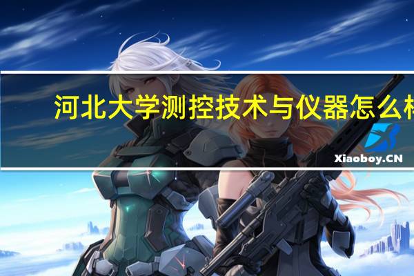 河北大学测控技术与仪器怎么样