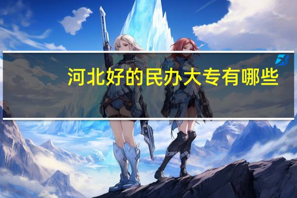 河北好的民办大专有哪些