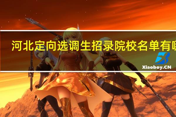 河北定向选调生招录院校名单有哪些