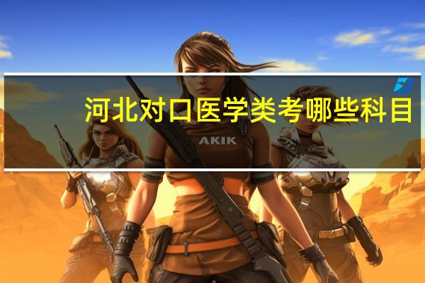 河北对口医学类考哪些科目