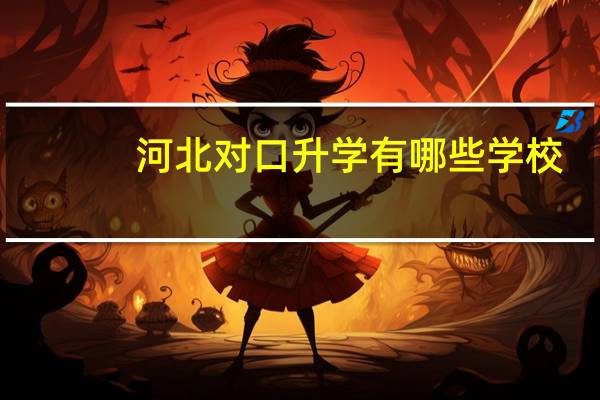 河北对口升学有哪些学校