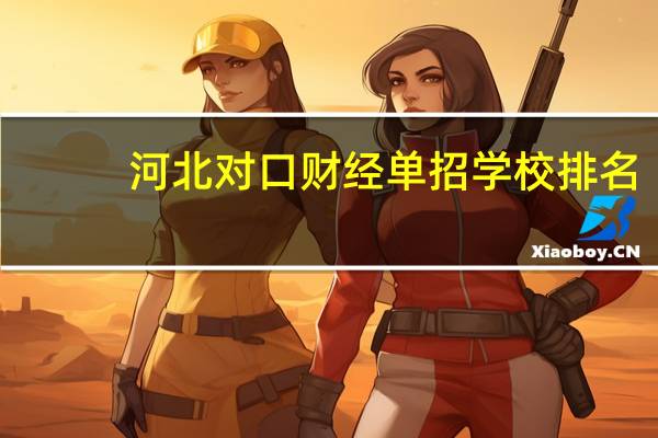 河北对口财经单招学校排名