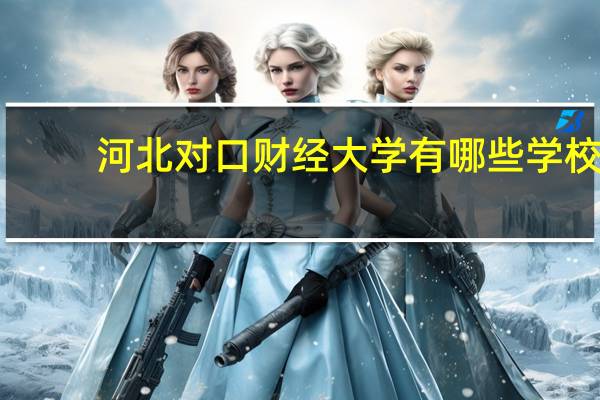 河北对口财经大学有哪些学校