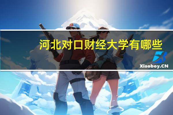 河北对口财经大学有哪些