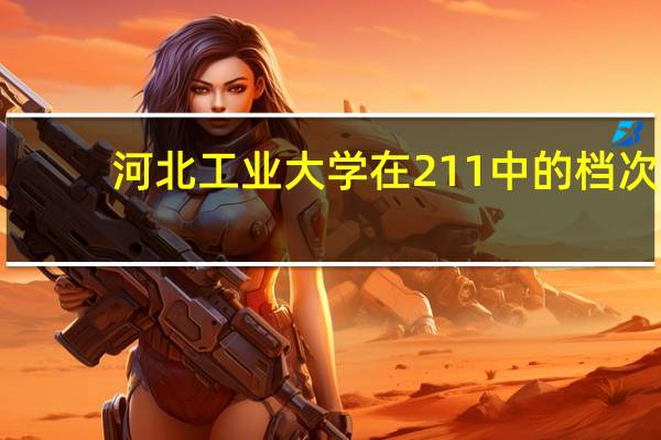 河北工业大学在211中的档次