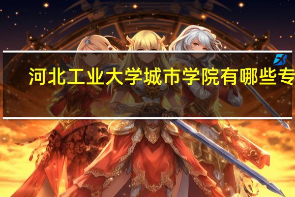 河北工业大学城市学院有哪些专业