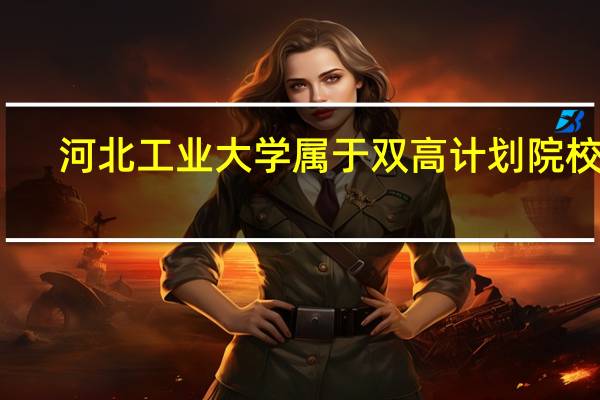 河北工业大学属于双高计划院校吗