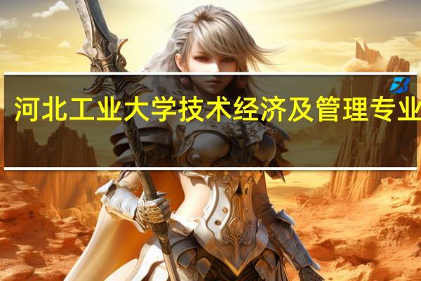 河北工业大学技术经济及管理专业介绍