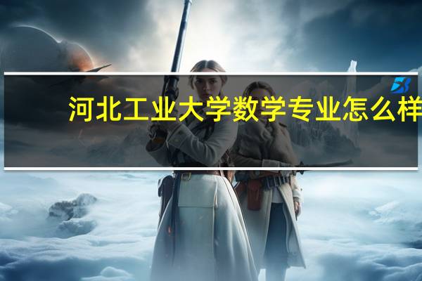 河北工业大学数学专业怎么样
