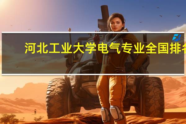 河北工业大学电气专业全国排名