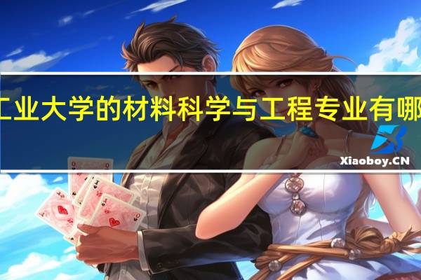 河北工业大学的材料科学与工程专业有哪些实践机会
