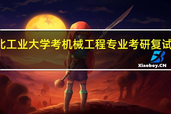 河北工业大学考机械工程专业考研复试什么科目