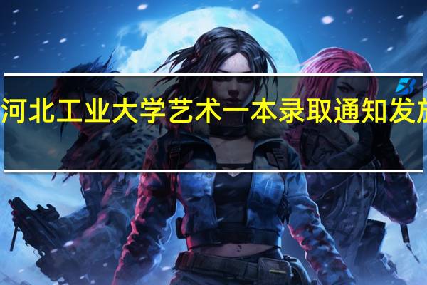 河北工业大学艺术一本录取通知发放时间