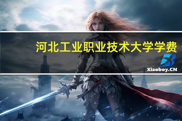 河北工业职业技术大学学费