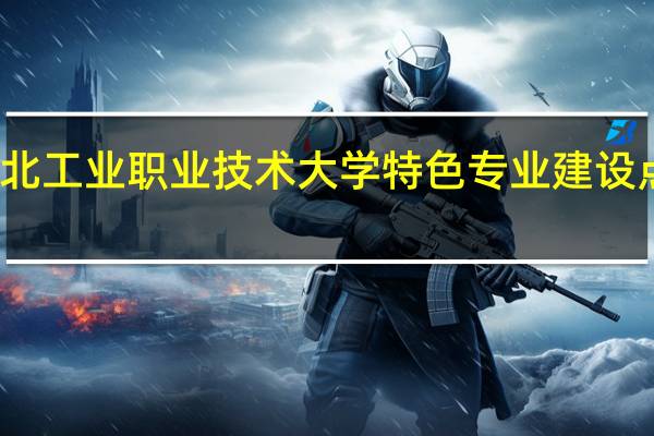 河北工业职业技术大学特色专业建设点有哪些