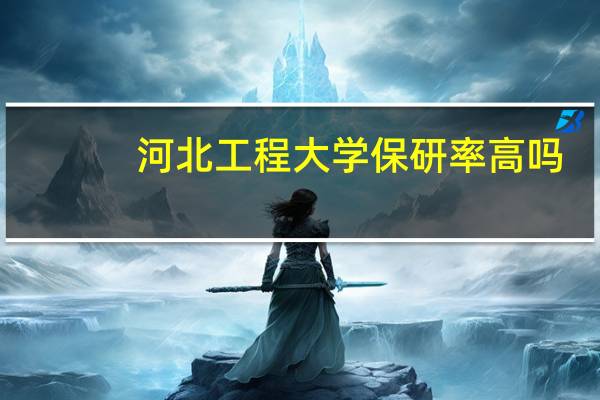 河北工程大学保研率高吗
