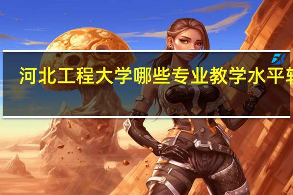 河北工程大学哪些专业教学水平较高