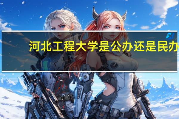 河北工程大学是公办还是民办