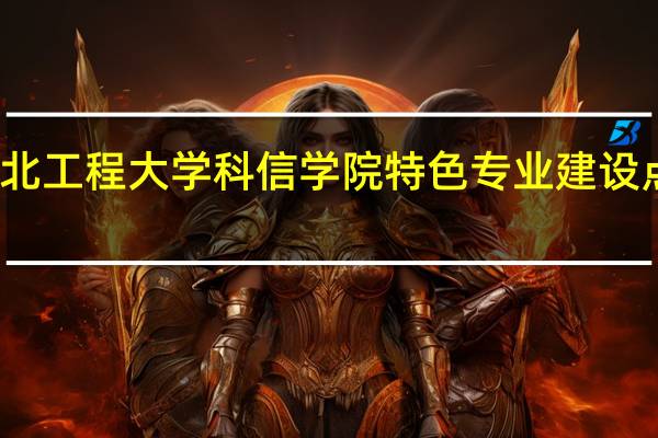 河北工程大学科信学院特色专业建设点有哪些