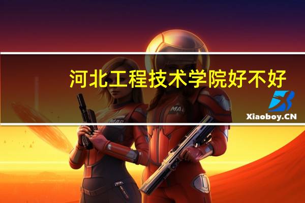 河北工程技术学院好不好